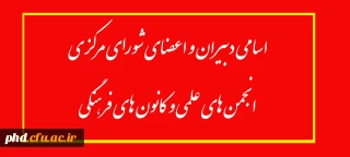 اسامی دبیران و اعضای شورای مرکزی  انجمن های علمی و کانون های فرهنگی