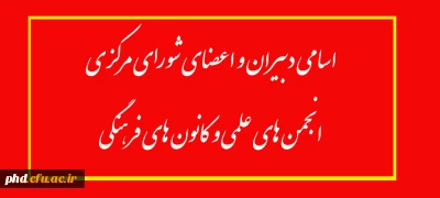 اسامی دبیران و اعضای شورای مرکزی  انجمن های علمی و کانون های فرهنگی