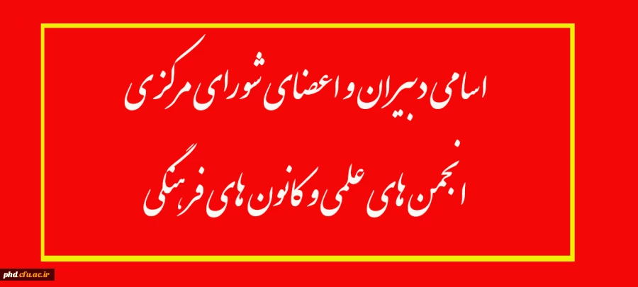 اسامی دبیران و اعضای شورای مرکزی  انجمن های علمی و کانون های فرهنگی 2