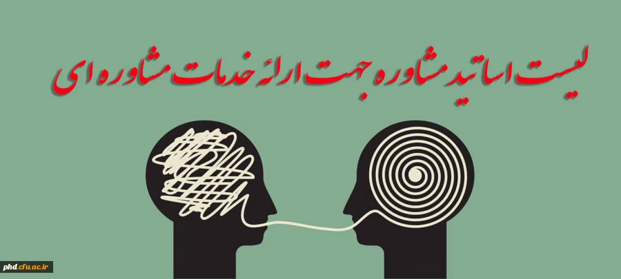 لیست اساتید مشاوره جهت ارائه خدمات مشاوره ای 3