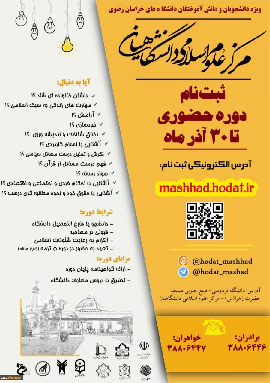 آغاز ثبت نام دوره های حضوری مرکز علوم اسلامی دانشگاهیان 