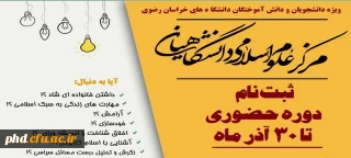 آغاز ثبت نام دوره های حضوری حوزه علوم اسلامی دانشگاهیان
