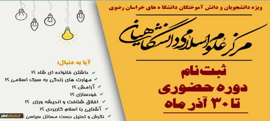 آغاز ثبت نام دوره های حضوری حوزه علوم اسلامی دانشگاهیان
 2