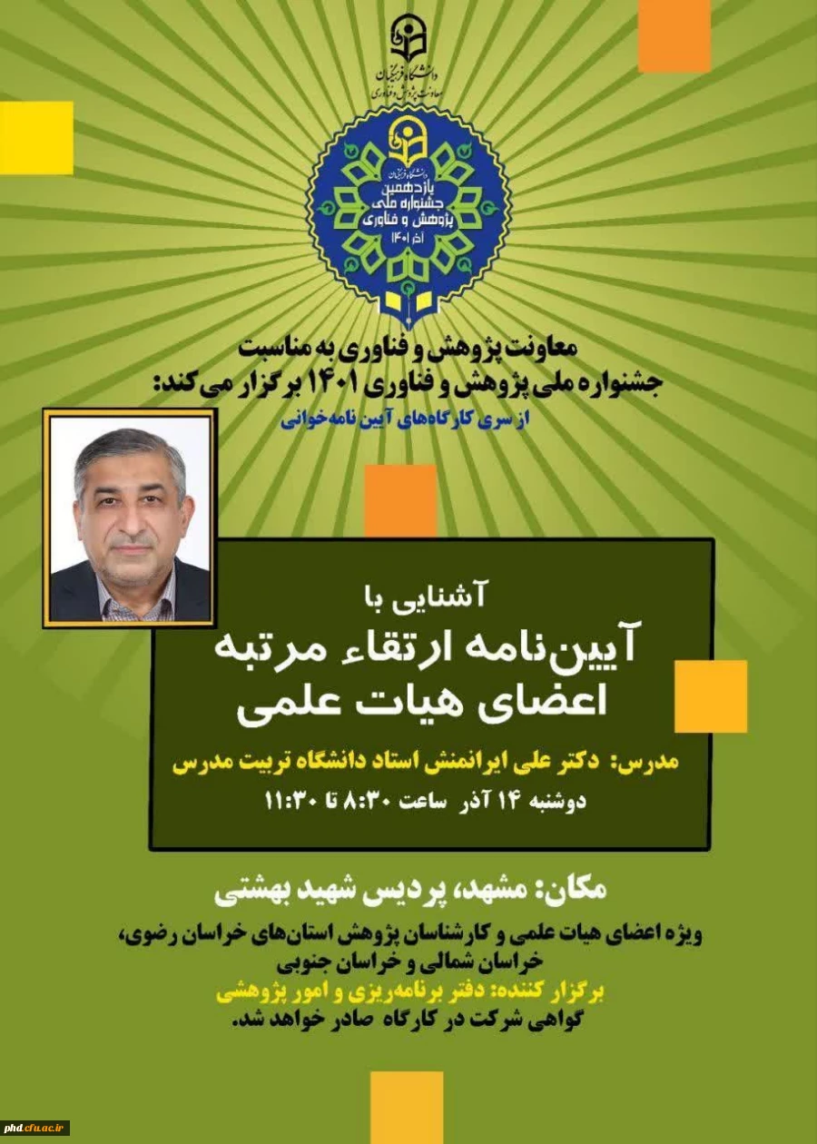 کارگاه های توانمندسازی پژوهشی نیروی انسانی            
ویژه " اعضای محترم هیات علمی و کارشناسان پژوهشی