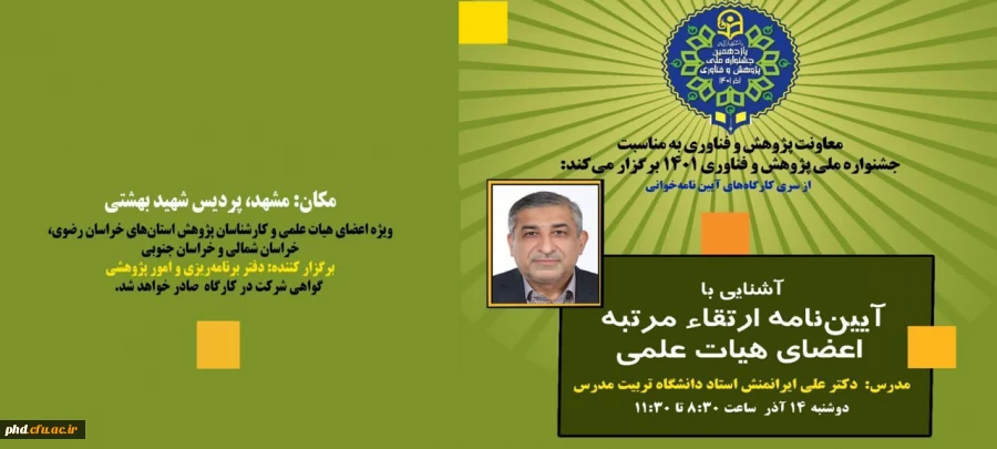 کارگاه های توانمندسازی پژوهشی نیروی انسانی  ویژه " اعضای محترم هیات علمی و کارشناسان پژوهشی 2