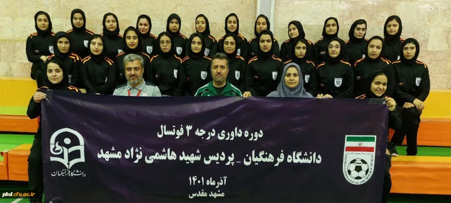 پایان دوره داوری درجه ۳ فوتسال 2