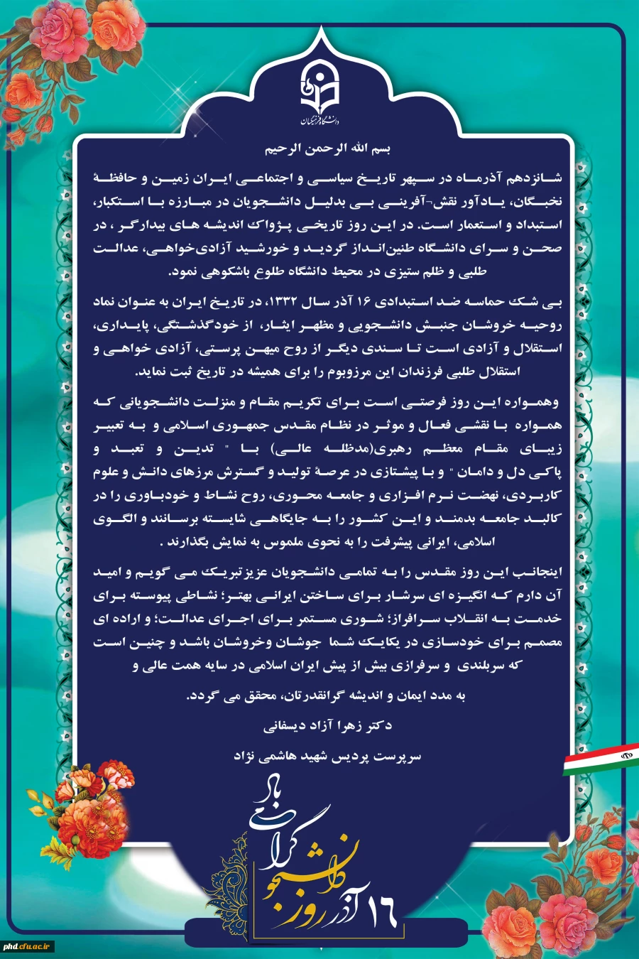 پیام سرپرست پردیس شهید هاشمی نژاد به مناسبت 16 آدرماه روز دانشجو