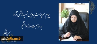 پیام سرپرست پردیس شهید هاشمی نژاد به مناسبت 16 آدرماه روز دانشجو