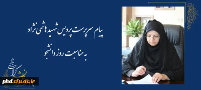 پیام سرپرست پردیس شهید هاشمی نژاد به مناسبت 16 آدرماه روز دانشجو