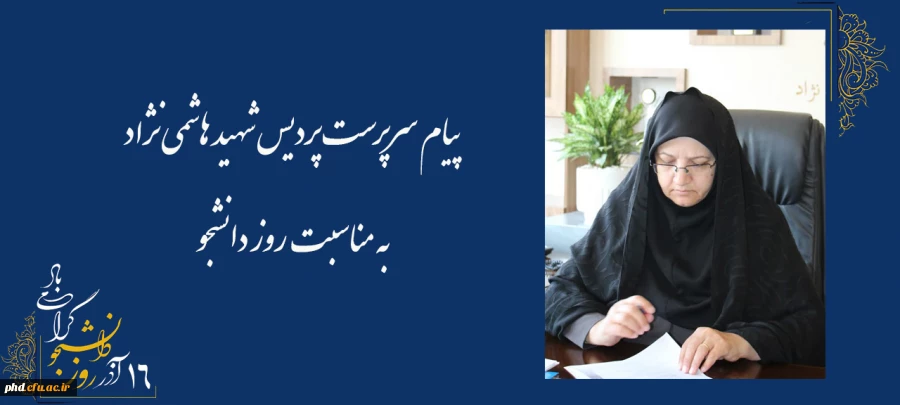 پیام سرپرست پردیس شهید هاشمی نژاد به مناسبت 16 آدرماه روز دانشجو 2