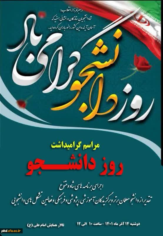 مراسم گرامیداشت روز دانشجو