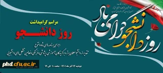 اطلاعیه -قابل توجه دانشجو معلمان عزیز

برگزاری مراسم گرامیداشت روز دانشجو