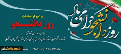 اطلاعیه -قابل توجه دانشجو معلمان عزیز

برگزاری مراسم گرامیداشت روز دانشجو