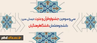 معاونت فرهنگی دانشگاه فرهنگیان اعلام کرد:

آغاز ثبت نام جشنواره قرآن و عترت
