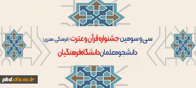 معاونت فرهنگی دانشگاه فرهنگیان اعلام کرد:

آغاز ثبت نام جشنواره قرآن و عترت
