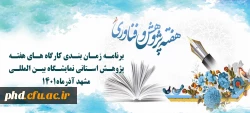 برنامه زمان بندی کارگاه های هفته پژوهش استانی نمایشگاه بین المللی مشهد آذرماه1401 2