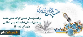 برنامه زمان بندی کارگاه های هفته پژوهش استانی نمایشگاه بین المللی مشهد آذرماه1401