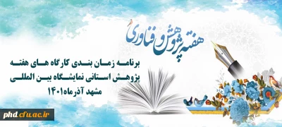 برنامه زمان بندی کارگاه های هفته پژوهش استانی نمایشگاه بین المللی مشهد آذرماه1401