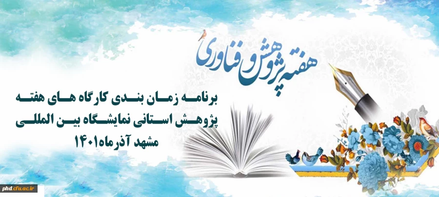 برنامه زمان بندی کارگاه های هفته پژوهش استانی نمایشگاه بین المللی مشهد آذرماه1401 2