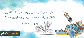 فعالیت های  کارشناسی امور پژوهشی پردیس شهید هاشمی نژاد در نمایشگاه هفته پژوهش وفناوری  به روایت تصویر
