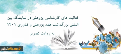 فعالیت های  کارشناسی امور پژوهشی پردیس شهید هاشمی نژاد در نمایشگاه هفته پژوهش وفناوری  به روایت تصویر
