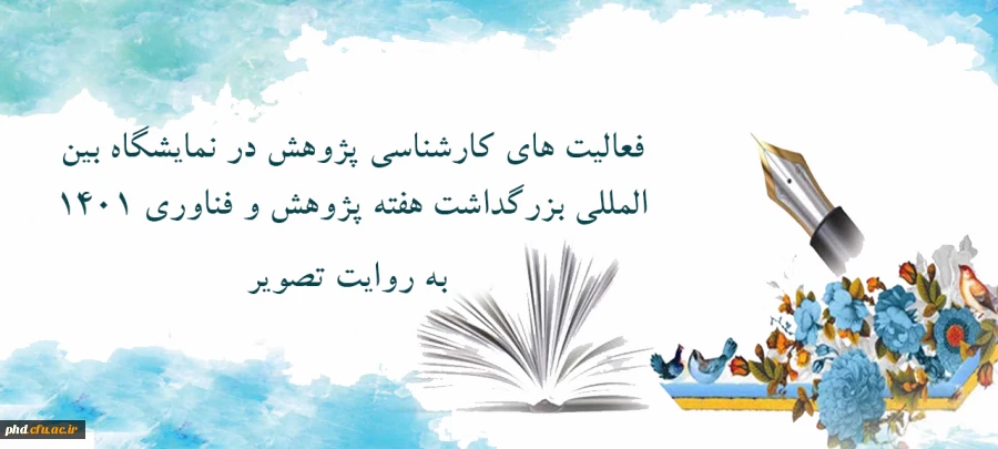 فعالیت های  کارشناسی امور پژوهشی پردیس شهید هاشمی نژاد در نمایشگاه هفته پژوهش وفناوری  به روایت تصویر
 2