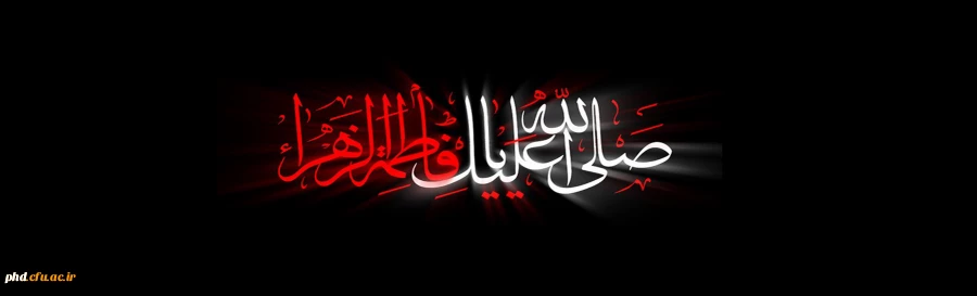 شهادت حضرت فاطمه زهرا (س) تسلیت باد 2