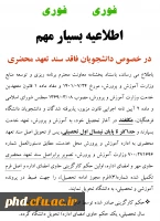 در خصوص دانشجویان فاقد سند تعهد محضری