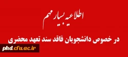 در خصوص دانشجویان فاقد سند تعهد محضری 2