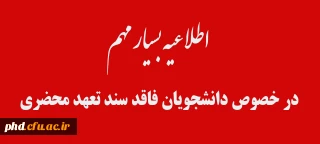 اطلاعیه بسیار مهم

در خصوص دانشجویان فاقد سند تعهد محضری