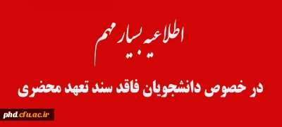 اطلاعیه بسیار مهم

در خصوص دانشجویان فاقد سند تعهد محضری