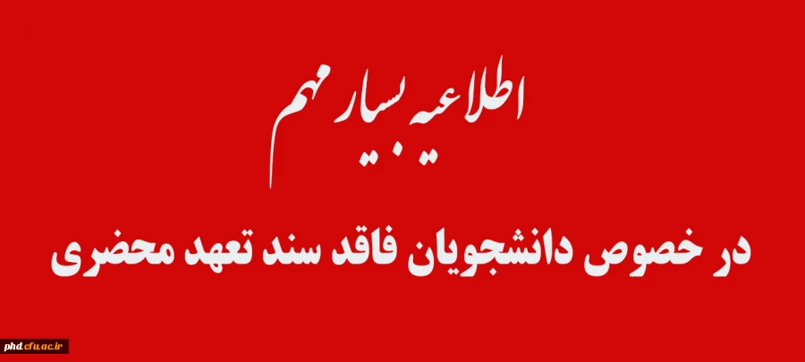 در خصوص دانشجویان فاقد سند تعهد محضری 2