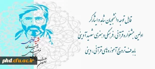 قابل توجه دانشجویان شاهد و ایثارگر

  اولین جشـنواره قرآنی،فرهنگی و هنری  شـهید آوینی  با هدف ترویج آموزه های قرآنی ، دینی