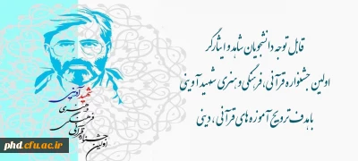 قابل توجه دانشجویان شاهد و ایثارگر

  اولین جشـنواره قرآنی،فرهنگی و هنری  شـهید آوینی  با هدف ترویج آموزه های قرآنی ، دینی