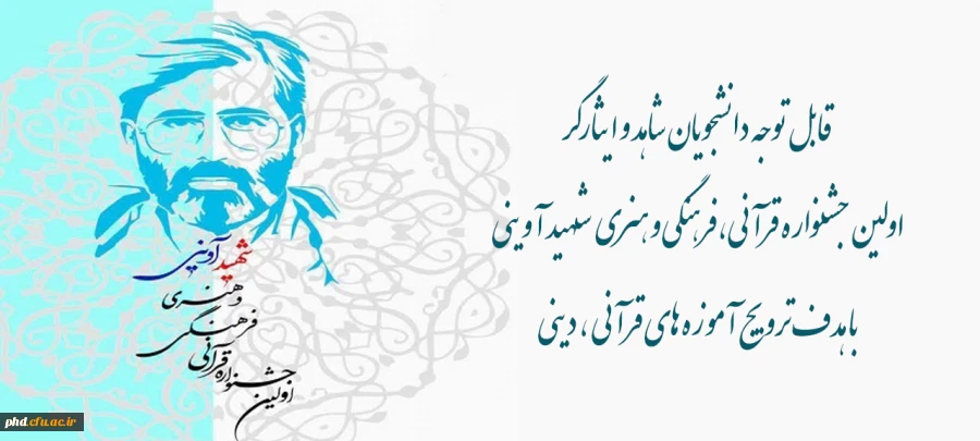   اولین جشـنواره قرآنی،فرهنگی و هنری  شـهید آوینی  با هدف ترویج آموزه های قرآنی ، دینی 2