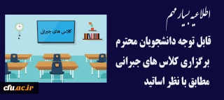 اطلاعیه بسیار مهم قابل توجه دانشجویان محترم

برگزاری کلاس های جبرانی
 مطابق با نظر اساتید