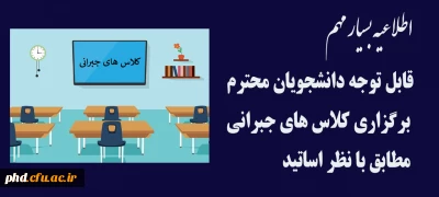 اطلاعیه بسیار مهم قابل توجه دانشجویان محترم

برگزاری کلاس های جبرانی
 مطابق با نظر اساتید