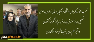 کسب افتخار دیگر برای دانشگاه فرهنگیان استان خراسان رضوی

تجلیل وزیر آموزش وپرورش از پژوهشگر برتر کشوری 
