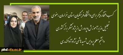 کسب افتخار دیگر برای دانشگاه فرهنگیان استان خراسان رضوی

تجلیل وزیر آموزش وپرورش از پژوهشگر برتر کشوری 
