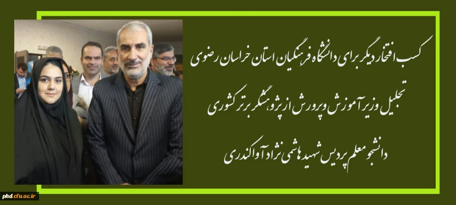 تجلیل وزیر آموزش وپرورش از پژوهشگر برتر کشوری 
 2