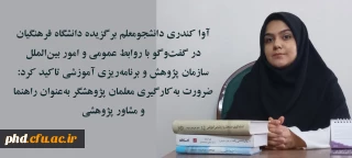 دانشجومعلم برگزیده دانشگاه فرهنگیان تاکید کرد:​

ضرورت به کارگیری معلمان پژوهشگر به عنوان راهنما و مشاور پژوهشی