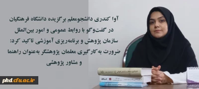 دانشجومعلم برگزیده دانشگاه فرهنگیان تاکید کرد:​

ضرورت به کارگیری معلمان پژوهشگر به عنوان راهنما و مشاور پژوهشی