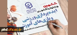 ششمین جشنواره کشوری ایده پردازی ورزشی و بازی های آموزشی دانشجو معلمان سراسر کشور دانشگاه فرهنگیان 2