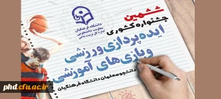 ششمین جشنواره کشوری ایده پردازی ورزشی و بازی های آموزشی دانشجو معلمان سراسر کشور دانشگاه فرهنگیان