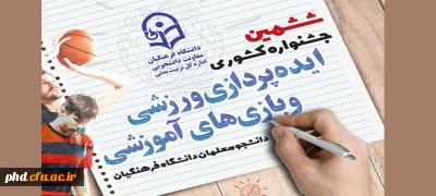 ششمین جشنواره کشوری ایده پردازی ورزشی و بازی های آموزشی دانشجو معلمان سراسر کشور دانشگاه فرهنگیان