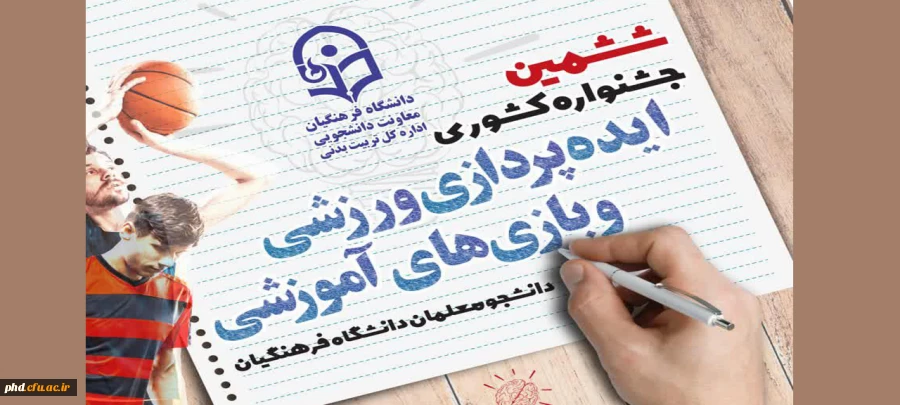 ششمین جشنواره کشوری ایده پردازی ورزشی و بازی های آموزشی دانشجو معلمان سراسر کشور دانشگاه فرهنگیان 2