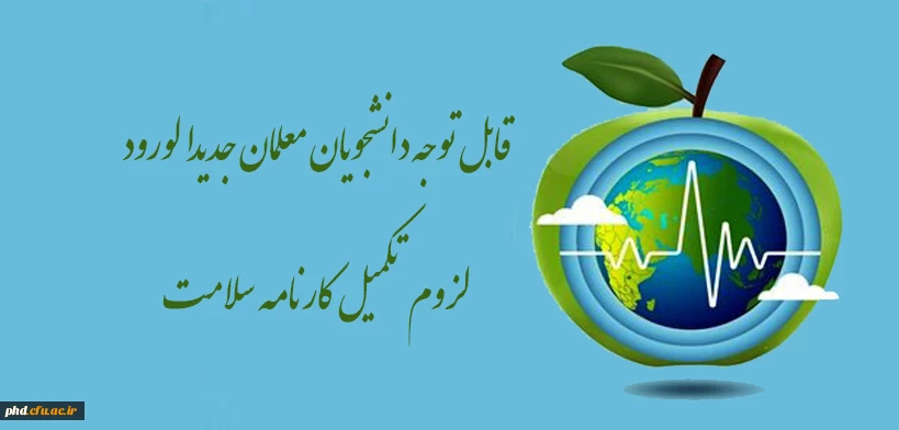 قابل توجه دانشجویان معلمان جدیدالورود - لزوم تکمیل کارنامه سلامت 2