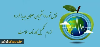 قابل توجه دانشجویان معلمان جدیدالورود - لزوم تکمیل کارنامه سلامت