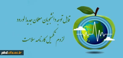 قابل توجه دانشجویان معلمان جدیدالورود - لزوم تکمیل کارنامه سلامت