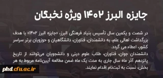 فراخوان جایزه البرز ۱۴۰۲ ویژه نخبگان 